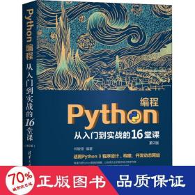 python编程从入门到实战的16堂课 第2版 编程语言 何敏煌