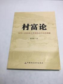 村富论：1978—2006年北京郊区40个村庄调查【作者签名赠本】