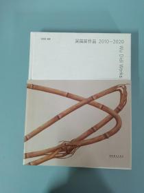 吴笛笛作品2010-2020  作者签赠   内赠吴笛日记一册