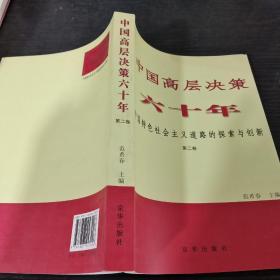 中国高层决策六十年 : 中国特色社会主义道路的探索与创新 . 第二卷