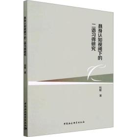 新华正版 具身认知视阈下的二语习得研究 祝敏 9787522713809 中国社会科学出版社