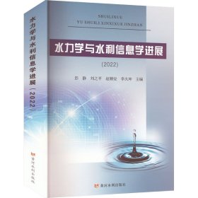 【正版书籍】水力学与水利信息学进展(2022)