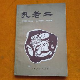 孔老二