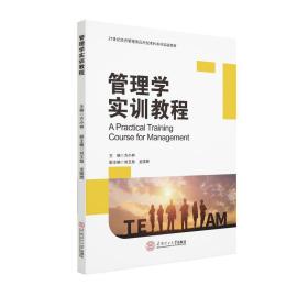 新华正版 管理学实训教程 方小林 9787562362012 华南理工大学出版社