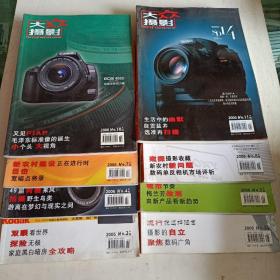 摄影杂志（中国摄影家协会主办 每月十日出版  大众摄影 大众摄影 2006年A版第2/3/4/5/7/8/10/11期 8本合售