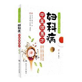 全新正版 巧学妙用中草药系列——妇科病中医调养方 殷燕云 9787117311038 人民卫生