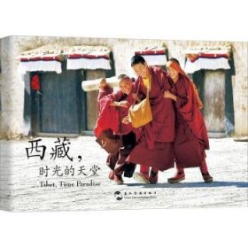 西藏,时光的天堂 9787508548722 老潘 五洲传播出版社