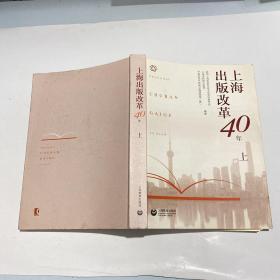 上海出版改革40年 上册