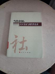当代中国：社区发展与现代性追求  书内有印章！