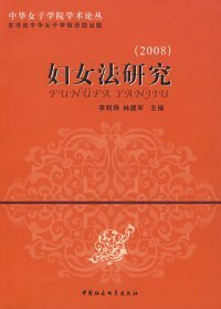 中华女子学院学术论丛;妇女法研究(2008) 9787500473336