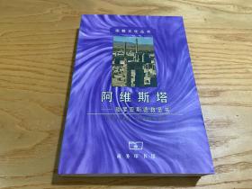 阿维斯塔：琐罗亚斯德教圣书