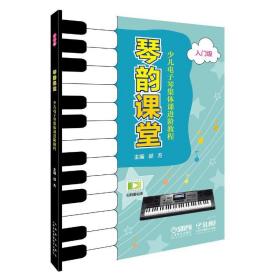 琴韵课堂—少儿电子琴集体课进阶教程（入门级）❤ 邰方 上海音乐出版社9787552312744✔正版全新图书籍Book❤