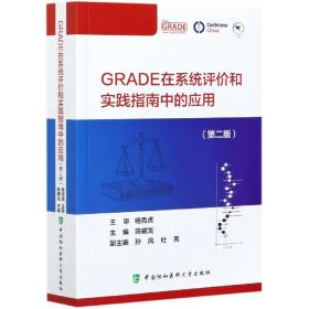 GRADE在系统评价和实践指南中的应用（第二版） 普通图书/医药卫生 陈耀龙 中国协和医科大学 9787567917231