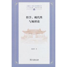 新华正版 哲学、现代性与知识论 陈嘉明 9787100217941 商务印书馆