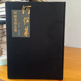 何绍基精品集 书法精品集 8开布面精装 定价660河北美术出版社出品