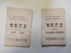 70年代食物疗法小油印本上下册。