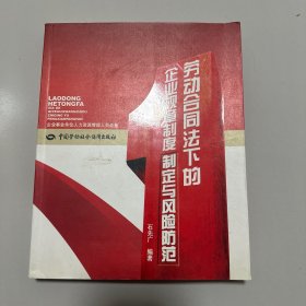 劳动合同法下的企业规章制度制定与风险防范