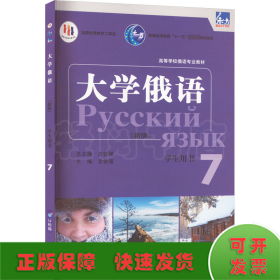 东方大学俄语新版 7 学生用书