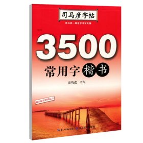 3500常用字(楷书)/司马彦字帖 司马彦 9787556424856