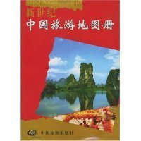 【正版二手】新世纪中国旅游地图册