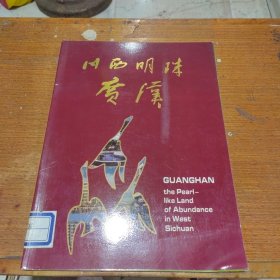 川西明珠广汉（厚册，多了广汉工商企业宣传画册）