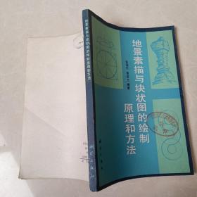 地景素描與塊狀圖的繪制原理和方法