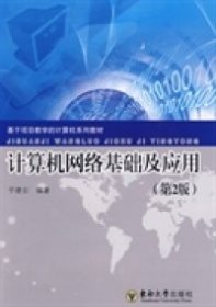 【正版新书】教材计算机网络基础及应用