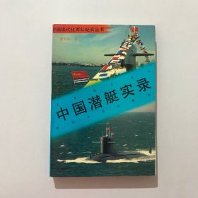 中国潜艇实录 作者签赠