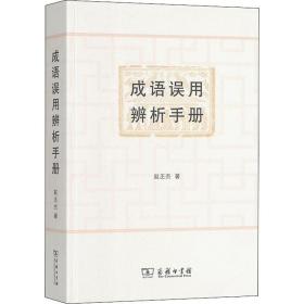 成语误用辨析手册 语言－汉语 赵丕杰 新华正版