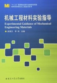 机械工程材料实验指导 9787560351421 房强汉,李伟 哈尔滨工业大学出版社有限公司