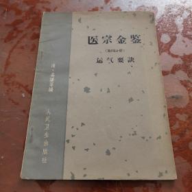 医宗金鉴（第四分册）运气要诀
