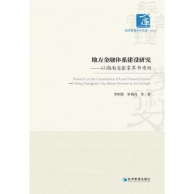 正版 地方金融体系建设研究——以湖南省张家界市为例 9787509684467 经济管理出版社