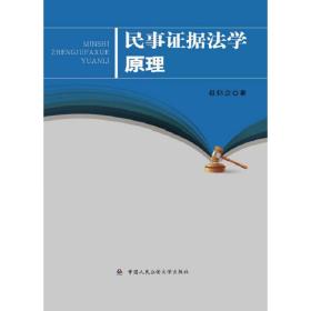 民事证据法学原理❤ 赵信会 中国人民公安大学出版社9787565339097✔正版全新图书籍Book❤