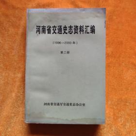 河南省交通史志资料汇编（1996-2000年）第二册  综合篇