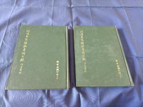 1976年《明清名家楹联真迹大观》精装全2册，16开本，齐云出版公司初版印行，私藏书，目录页有划线如图所示，无签名印章，两册书的封面翻开后，封面与内页接缝处有破裂如图所示。