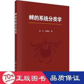 蜱的系统分类学 生物科学 陈泽,杨晓军