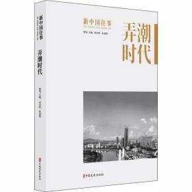 弄潮时代 刘未鸣 9787520519786 中国文史出版社