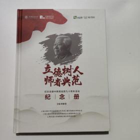 立德树人师者典范   纪念吴健中教授诞辰九十周年活动纪念册