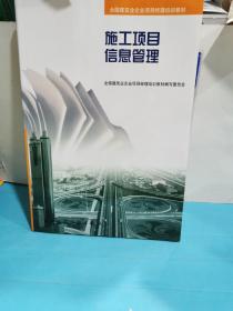 施工項目信息管理——全國建筑業企業項目經理培訓教材