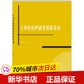 保正版！专利权质押融资创新发展9787550457522西南财经大学出版社梁怡