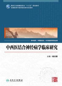 全新正版 中西医结合神经病学临床研究（中医药研究生） 杨文明 9787117283878 人民卫生