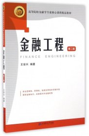 （正版9新包邮）金融工程(第2版高等院校金融学专业核心课程精品教材)王安兴