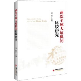 新华正版 两次全球大危机的比较研究  主编 9787513623100 中国经济出版社
