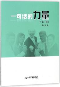全新正版 一句话的力量(第1部) 董立勤 9787506852845 中国书籍