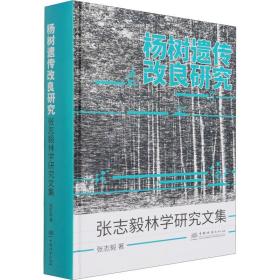 杨树遗传改良研究 张志毅林学研究文集 张志毅 9787521911770 中国林业出版社