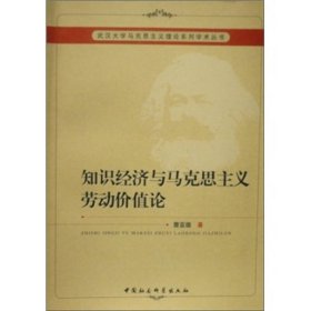 正版书知识经济与马克思主义劳动价值论