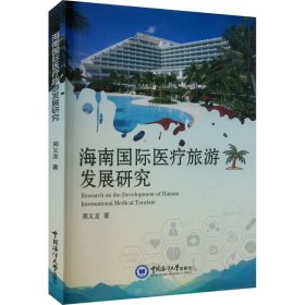海南国际医疗旅游发展研究 周义龙 9787567034310 中国海洋大学出版社