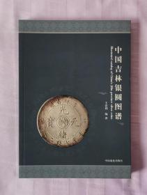 中国吉林银圆图谱 作者签名本（签赠本）