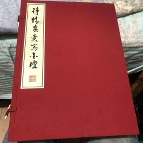 诗情画意写金坛 上下册【线装】 有函套