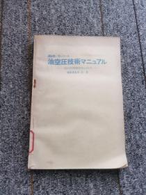油空圧技术マニュアル 日文原版